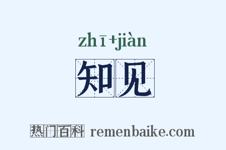 知见是什么意思的图片
